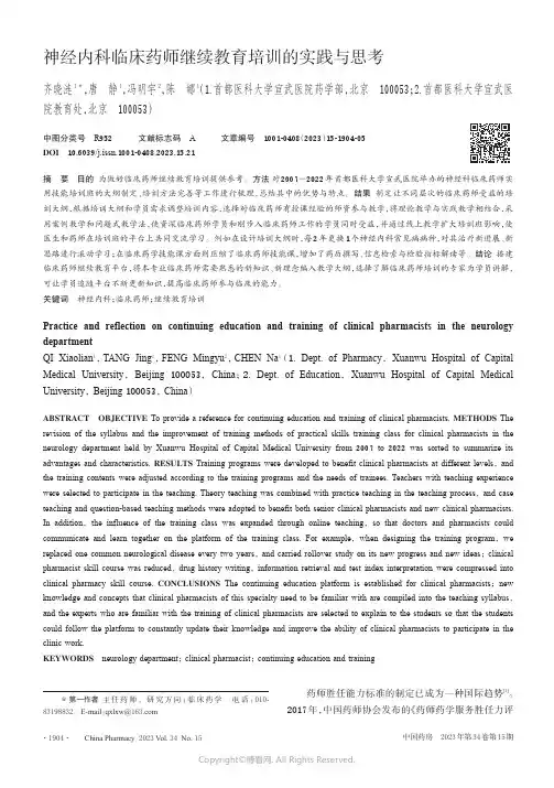 神经内科临床药师继续教育培训的实践与思考