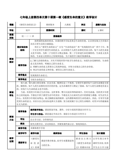 感受生命的意义 教案 部编版道德与法治七年级上册