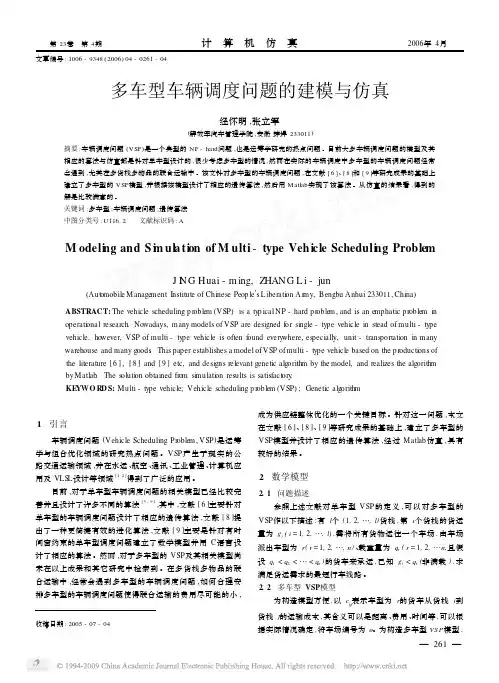 多车型车辆调度问题的建模与仿真