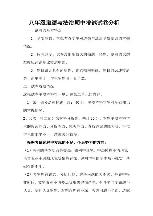八年级道德与法治期中试卷分析