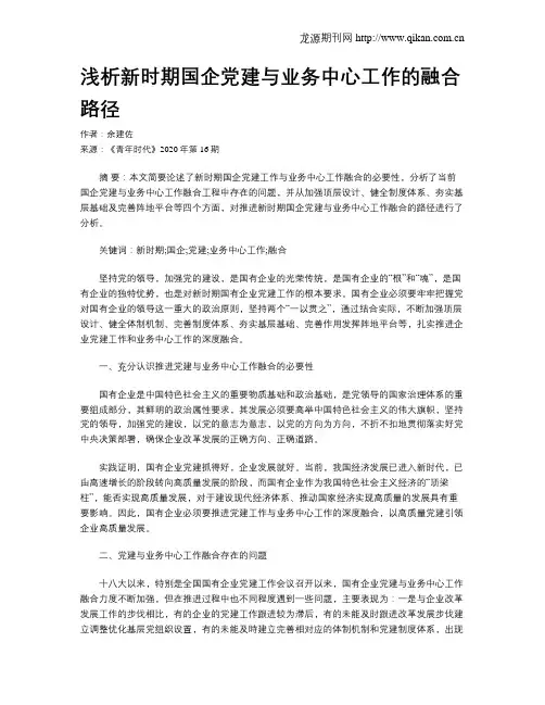 浅析新时期国企党建与业务中心工作的融合路径