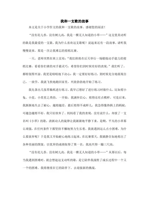 我和一支歌的故事_小学作文