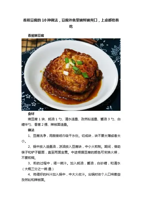 香煎豆腐的10种做法，豆腐外焦里嫩鲜嫩爽口，上桌都抢着吃