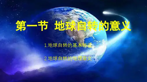 2022-2023学年鲁教版高中地理选择性必修一课件1-1 地球自转的地理意义 (29张) (2)