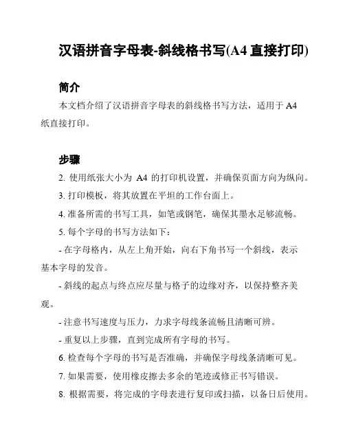 汉语拼音字母表-斜线格书写(A4直接打印)