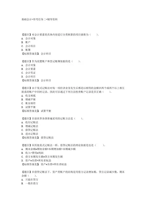 国开(河北)00747-基础会计-形考任务二-【学习资料答案】