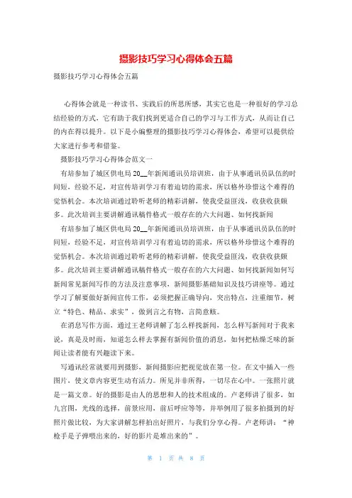 摄影技巧学习心得体会五篇