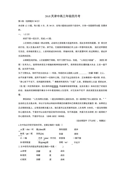 2018年天津一中高三年级四月考语文试卷.doc