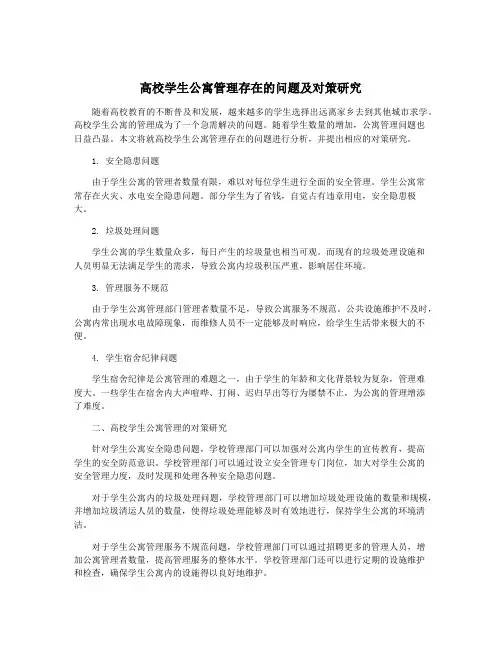 高校学生公寓管理存在的问题及对策研究