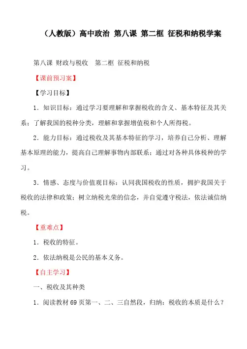 (人教版)高中政治 第八课 第二框 征税和纳税学案
