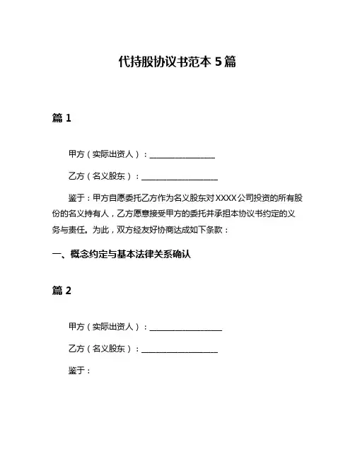 代持股协议书范本5篇