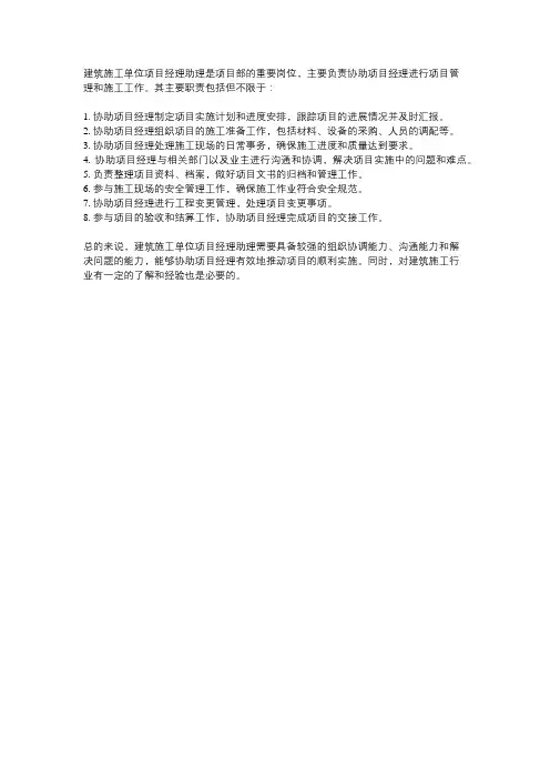 建筑施工单位项目经理助理岗位职责