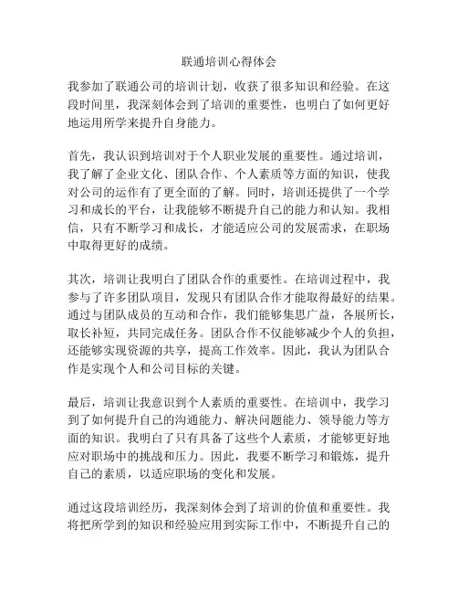 联通培训心得体会