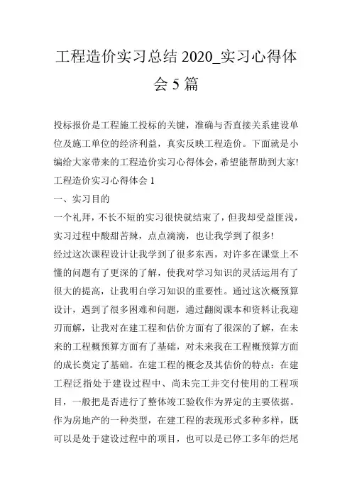 工程造价实习总结2020_实习心得体会5篇