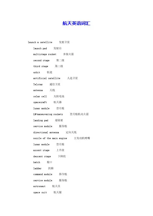 航天英语词汇