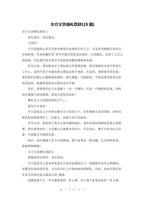女方父亲婚礼致辞(15篇)