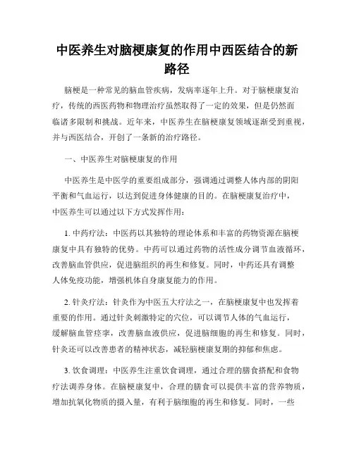 中医养生对脑梗康复的作用中西医结合的新路径