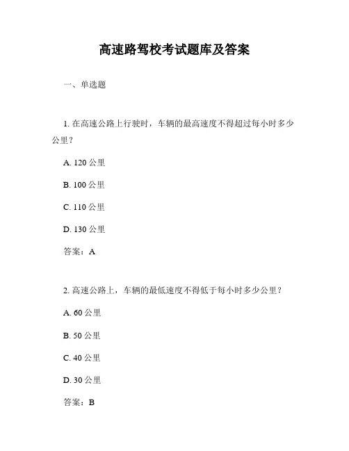 高速路驾校考试题库及答案