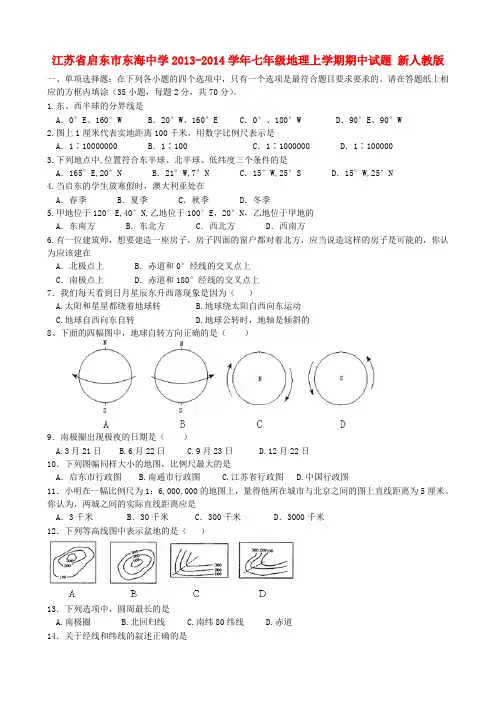 江苏省启东市东海中学2013-2014学年七年级上学期地理期中试题  (word版含答案)