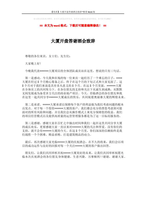 【优质】大厦开盘答谢酒会致辞-推荐word版 (1页)