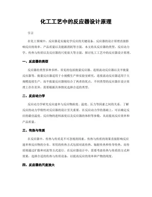 化工工艺中的反应器设计原理