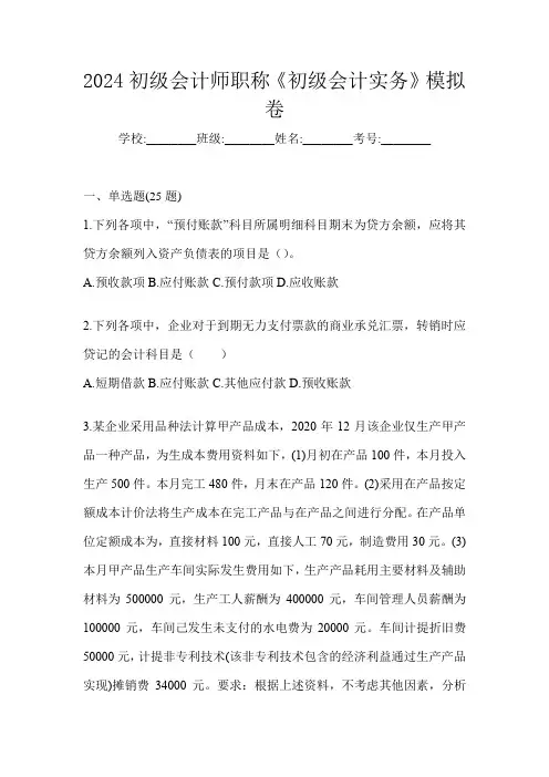 2024初级会计师职称《初级会计实务》模拟卷