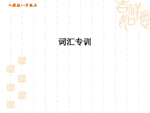 人教版八年级上册英语 专项训练 词汇专训