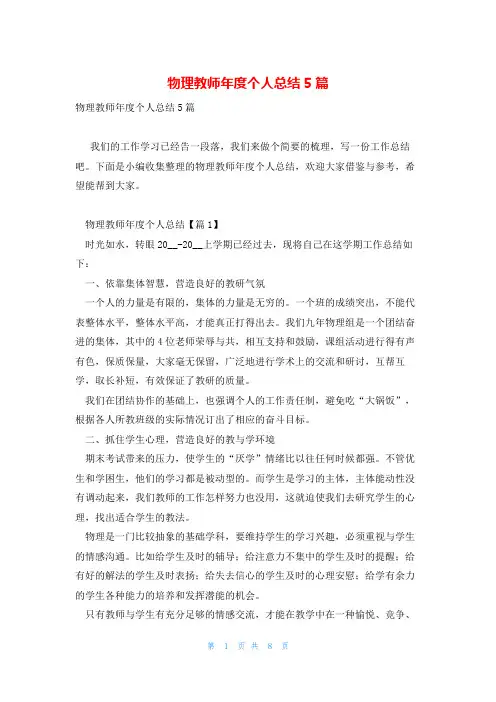 物理教师年度个人总结5篇