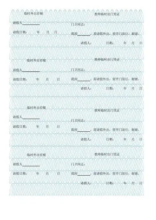临时外出存根