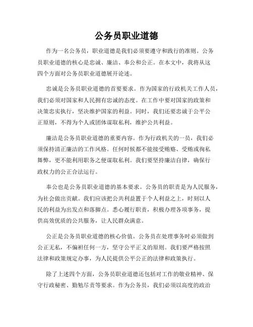 公务员职业道德