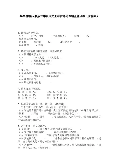 2020部编人教版三年级语文上册古诗词专项全能训练(含答案)