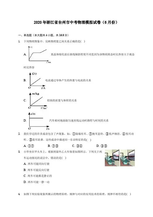 2020年浙江省台州市中考物理模拟试卷(6月份) (含答案解析)