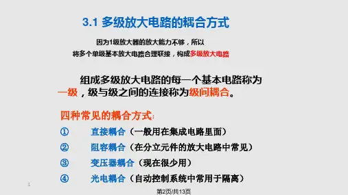 多级放大电路的耦合方式
