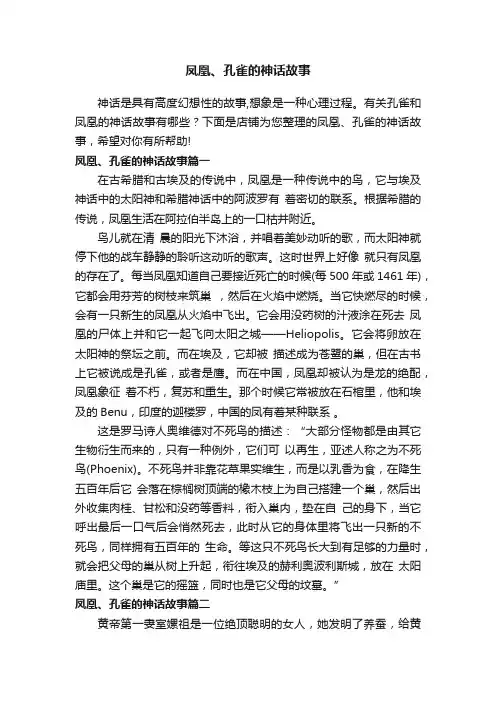 凤凰、孔雀的神话故事