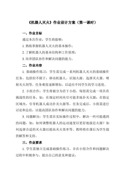 《第十七课 机器人灭火》作业设计方案-初中信息技术浙教版13九年级全册自编模拟
