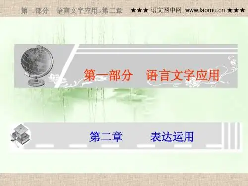 2010年高考语文总复习精品课件：专题五《辨析并修改病句》(共45张精美PPT)