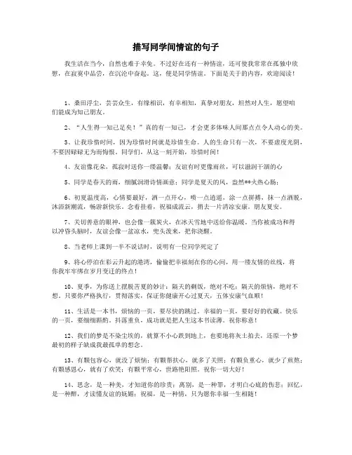 描写同学间情谊的句子