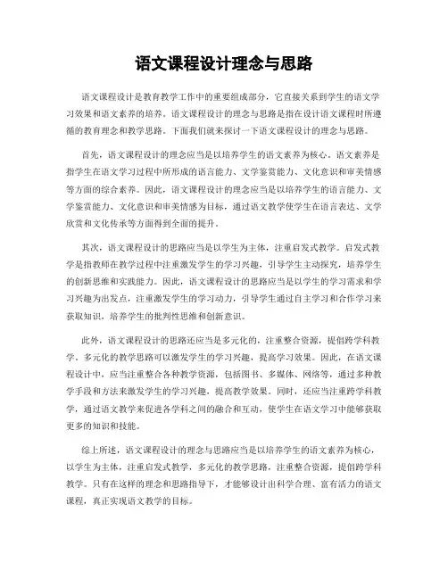 语文课程设计理念与思路