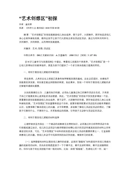 “艺术创想区”初探