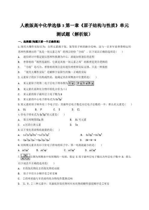 人教版高中化学选修3第一章《原子结构与性质》单元测试题(解析版)