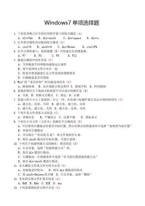 Windows7单项选择题