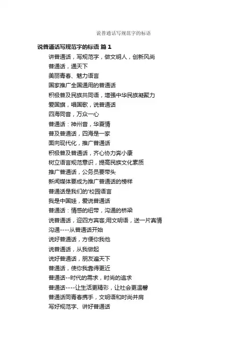 说普通话写规范字的标语