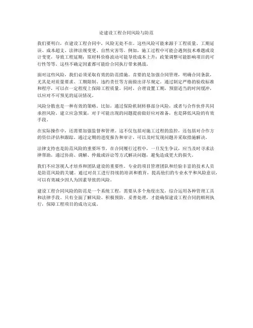 论建设工程合同风险与防范