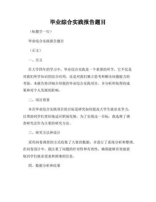 毕业综合实践报告题目