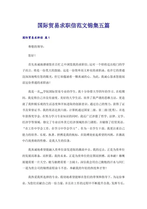 国际贸易求职信范文锦集五篇