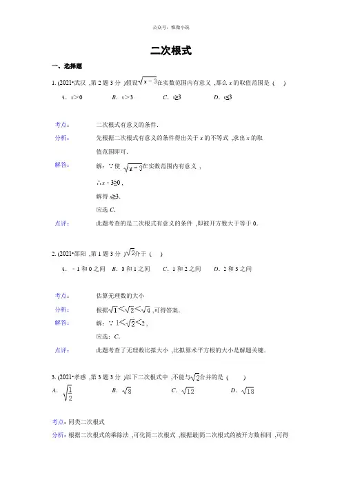 2021年全国各地中考数学真题分类解析汇编：08 二次根式