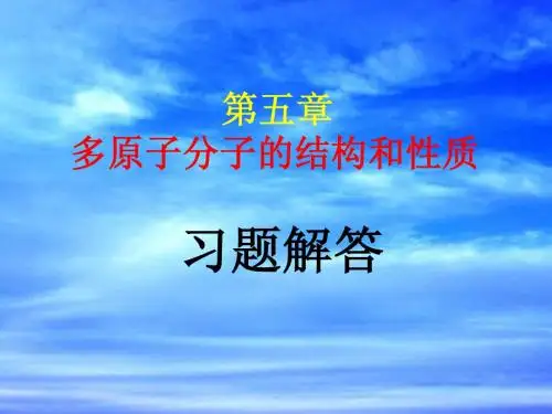 《结构化学》第五章