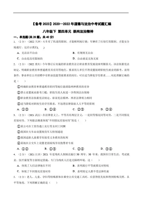 初中政治2020—2022年道德与法治中考试题汇编 八年级下第四单元 崇尚法治精神(含答案解析)