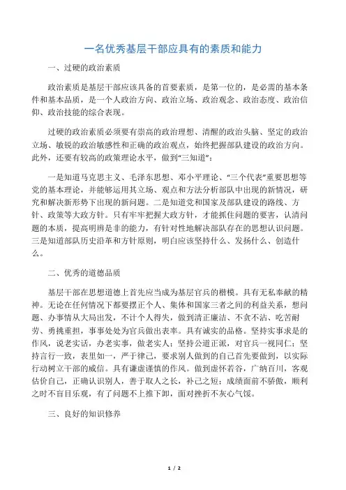 一名优秀基层干部应具有的素质和能力