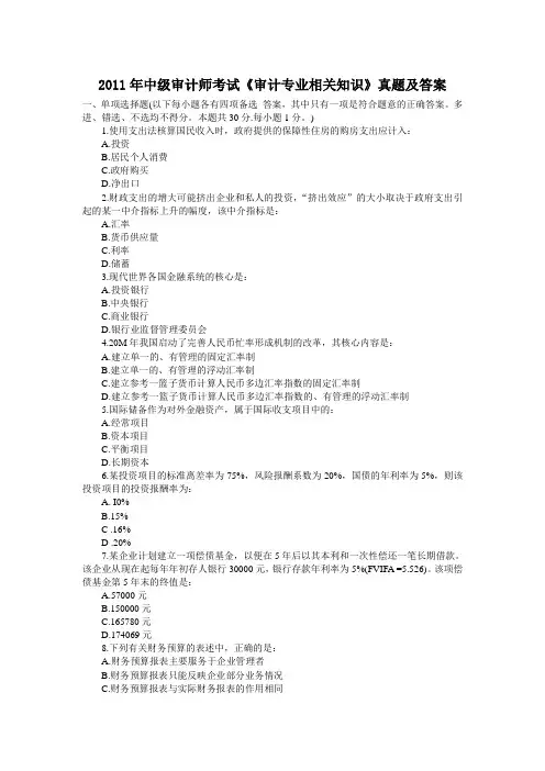2011年中级审计师考试《审计专业相关知识》真题及答案
